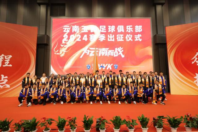 500.com-云南玉昆举行2024出征仪式 李金羽：在中甲站稳